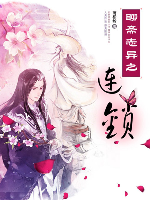 Title details for 聊斋志异之连锁 by 蒲松龄 - Available